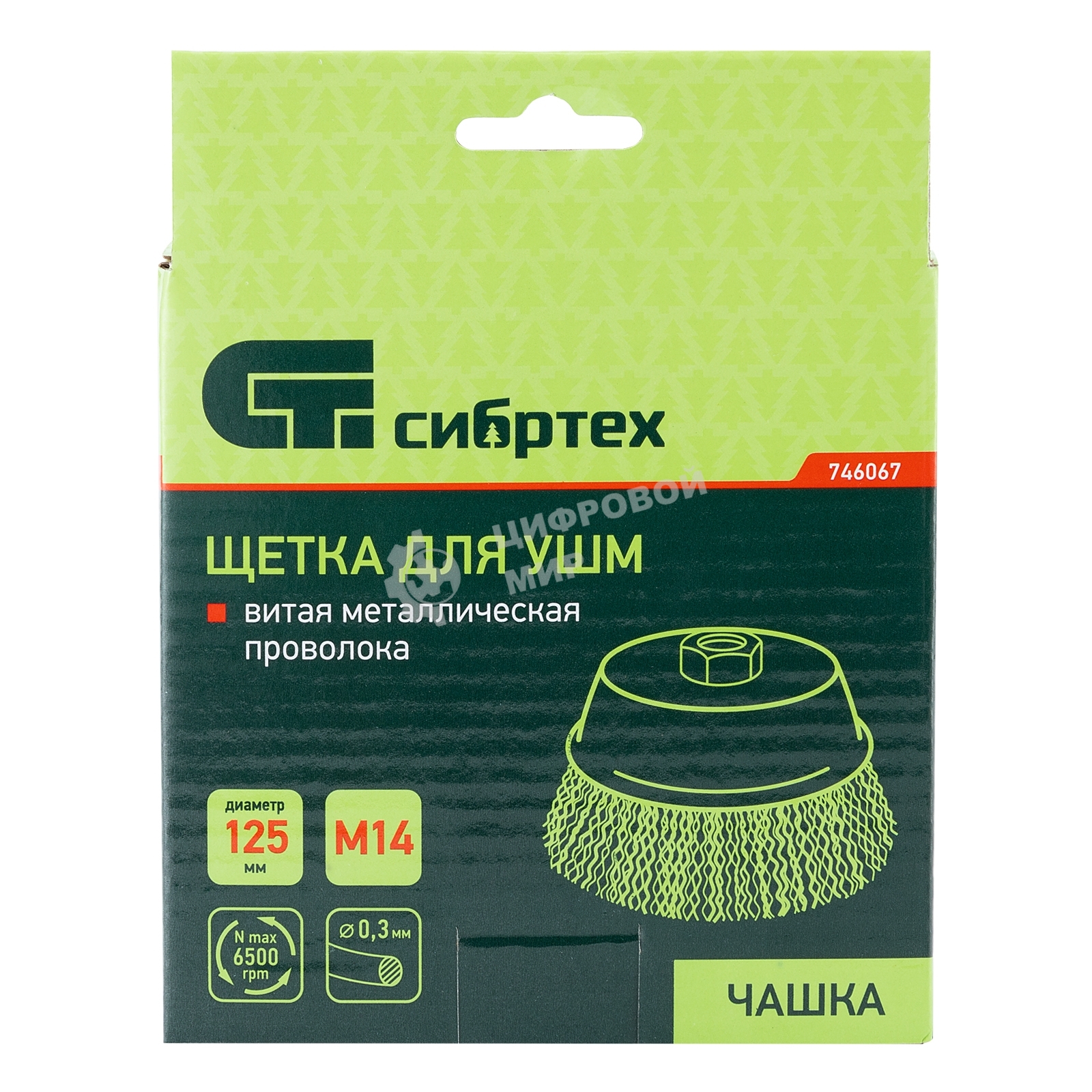 Щетка для УШМ Сибртех 125 мм М14, чашка, витая проволока 0,3 мм