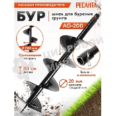 Бур AG-200 Ресанта