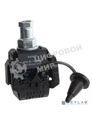 Зажим прокалывающий ответвительный P2X-95 EKF p-2x-95