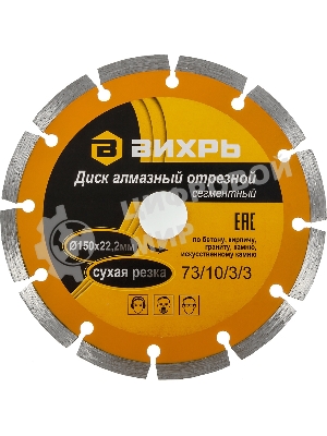Диск алмазный отрезной сегментный 150х22,2 мм,сухая резка