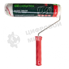 Валик Сибртех Эмали, 250 мм, ворс 12 мм, D 48 мм, D ручки 6 мм, полиамид, полиакрил