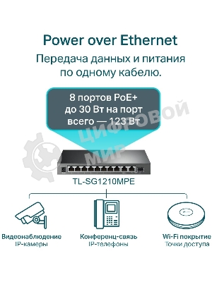 Коммутатор TP-Link TL-SG1210MPE Easy Smart 10-портовый гигабитный с 8 портами PoE+
