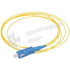 Оптический (Пигтеил), (SM), 9/125 (OS2), SC/UPC, LSZH, 1,5м