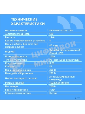 Источник бесперебойного питания CBR UPS-TWK-101EJ-1000/1000 ВА/600 Вт/4xSchuko CEE 7