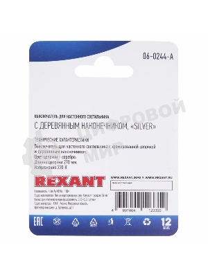 Выключатель Rexant для настенного светильника c деревянным наконечником Silver блист.