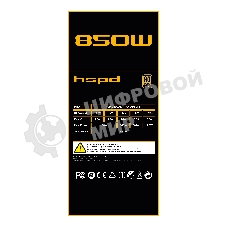 Блок питания Power Supply HSPD, 850W 80 PLUS Gold (ATX, 3.1, PCIe 5.1, Full modular, 1x24(20+4)pin 600мм, 2xCPU 8(4+4)pin 700мм, 2xPCIe*2 8(6+2)pin 550+150мм, 1x12V(2x6) 12+4pin 600W 550мм 2xSATA*3 500+150+150мм, 1xMOLEX4pin*3+FDD 500+150+150+150мм, Activ
