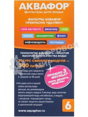 Картридж Аквафор В6 (В100-6) ресурс 300 л