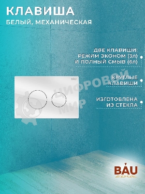 Комплект BAU 6 в 1: рамная инсталляция BAU NEO 45, унитаз подвесной безободковый торнадо Bau Nimb Hurricane-2, быстросъемное сиденье дюропласт микролифт, клавиша из стекла BAU Dream , белая