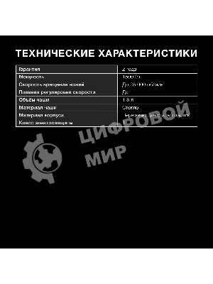 Блендер стационарный Hyundai HYB-S4921 1500 Вт, 1,8 л, серебристый/черный