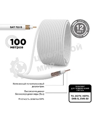 Кабель коаксиальный PROconnect SAT 703 B, Cu/Al/Cu, 64%, 75 Ом, бухта 100 м, белый
