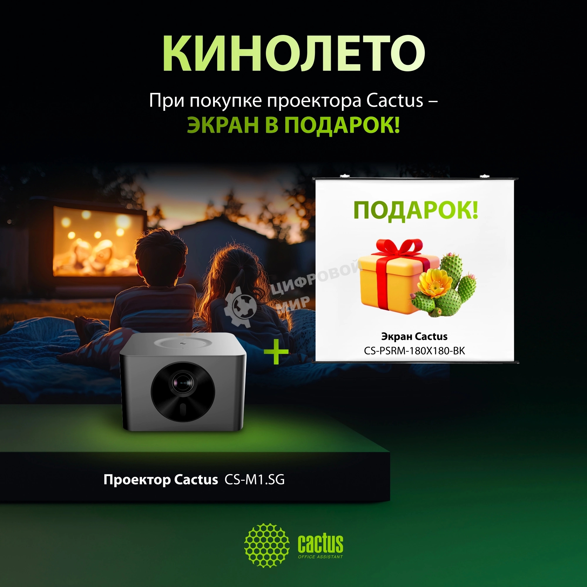 Проектор Cactus CS-M1.SG + Экран CS-PSRM-180X180-BK DLP (1920x1080) 200000:1 ресурс лампы:20000часов 1xUSB typeA 1xHDMI 1.9кг