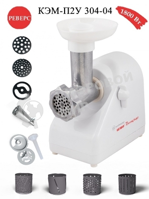 Мясорубка электрическая Белвар Помощница КЭМ-П2У 304-04 белый, 1500 Вт, 0.4 кг/мин, реверс, насадки - 6