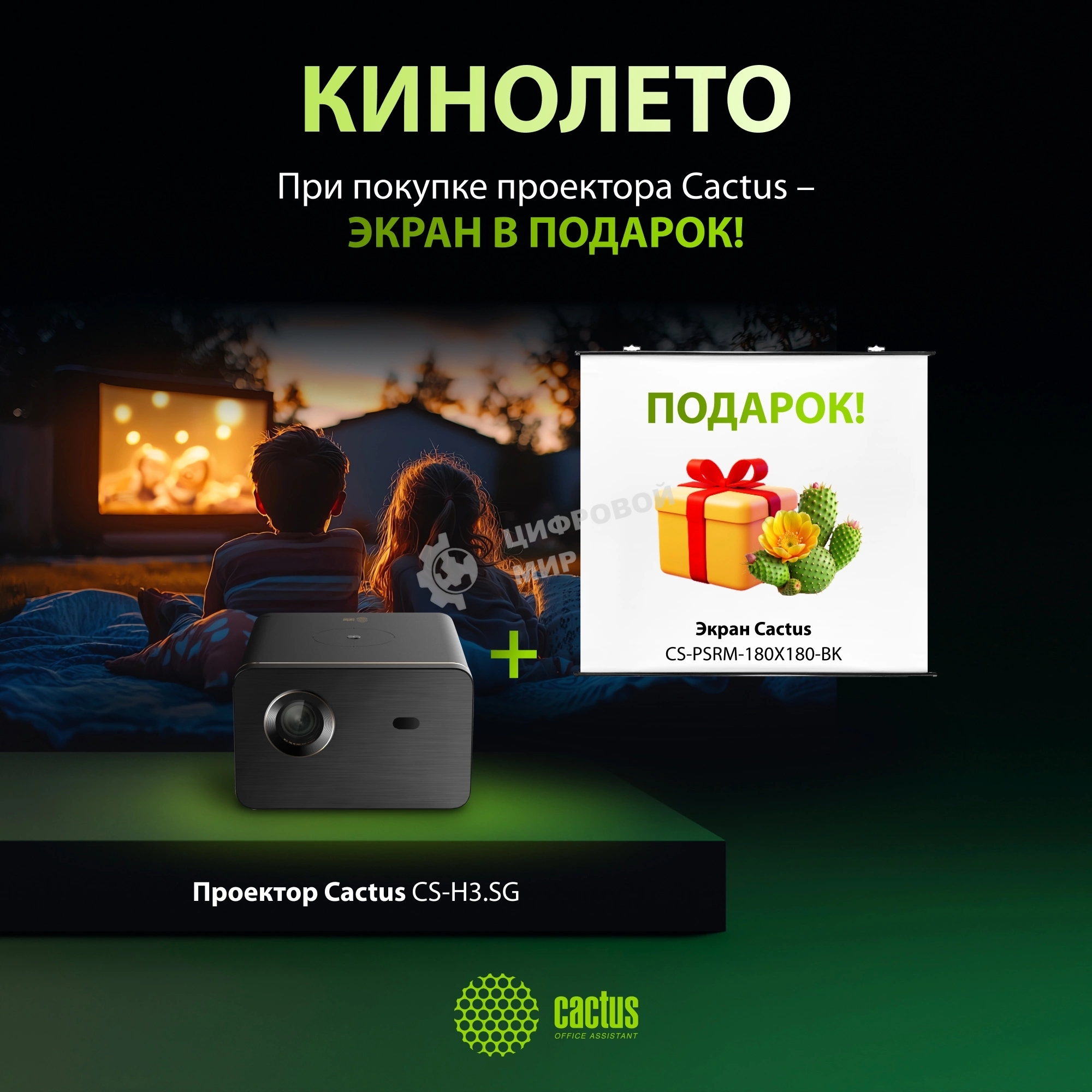 Проектор Cactus CS-H3.SG + Экран CS-PSRM-180X180-BK DLP (1920x1080) 200000:1 ресурс лампы:20000часов 1xUSB typeA 1xHDMI 3.1кг
