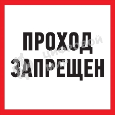 Табличка ПВХ информационный знак Rexant 