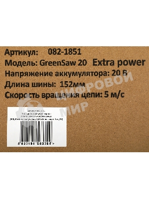 Пила цепная аккумуляторная ZITREK GreenSaw 20 Extra power 20В, 3А·ч Li-ion аккум. 1шт, 1,5А·ч Li-ion аккум. 1шт, ЗУ