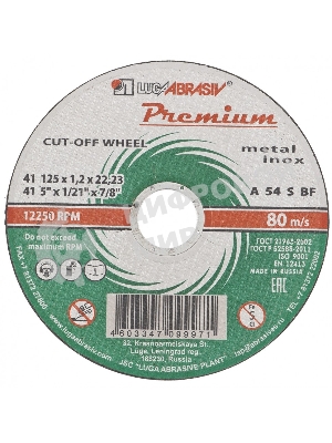 Круг отрезной по металлу+нерж., 125 х 1,2 х 22,2 мм, ПРЕМИУМ (Луга) Россия