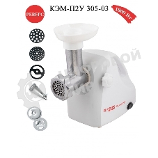 Мясорубка электрическая Белвар КЭМ-П2У-305-03 белый, 1800 Вт, 0.4 кг/мин, реверс, защита от перегрузки, насадки - 5