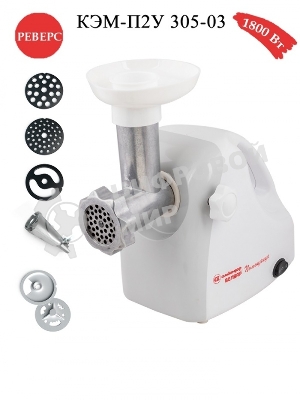 Мясорубка электрическая Белвар КЭМ-П2У-305-03 белый, 1800 Вт, 0.4 кг/мин, реверс, защита от перегрузки, насадки - 5