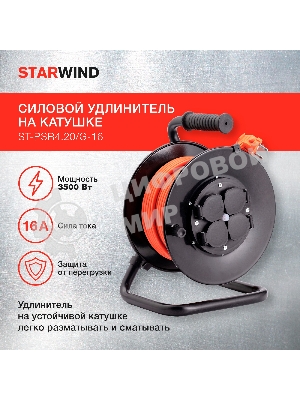 Удлинитель силовой Starwind ST-PSR4.20/G-16 4x2.0 кв.мм 4розет. 20м ПВС 16A катушка черный