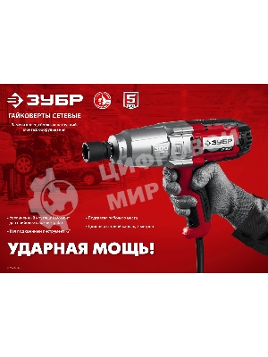 Гайковерт ударный сетевой ЗУБР ГС-300, 300 Нм, 1/2