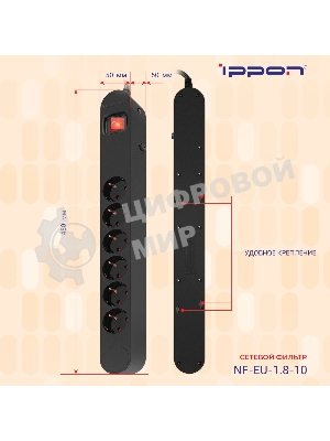 Сетевой фильтр Ippon NF-EU-1.8-10 1.8 м, 6 розеток, черный, коробка
