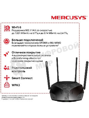 Роутер Mercusys MR70X AX1800 Dual-Band WiFi 6 Router, 574 Mbps at 2.4 GHz + 1201 Mbps at 5 GHz,4× Fixed External Antennas, 3× Gigabit LAN Ports, 1× Gigabit WAN Port, 1024-QAM, OFDMA, Router/Access Point Mode, MU-MIMO, WPA3, TWT, BSS Color