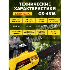 Бензопила EUROLUX GS-45161800Вт (2.45 л.с.) 45 см3 бак 0.55 л шина 40 см шаг цепи 1.5'' 72 звена