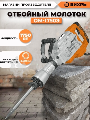 Отбойный молоток Вихрь ОМ-1750Э 72/23/1