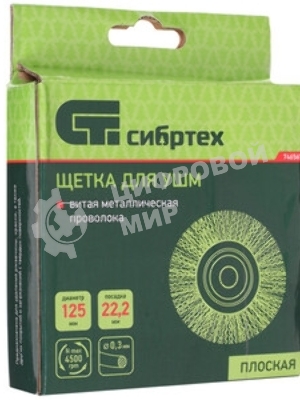 Щетка для УШМ Сибртех 125 мм, М14, Тарелка, витая проволока 0,3 мм