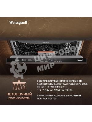 Встраиваемая посудомоечная машина Weissgauff BDW 6038 Infolight, белый, 59.8 см, 14 компл., 49 дБ, класс A++
