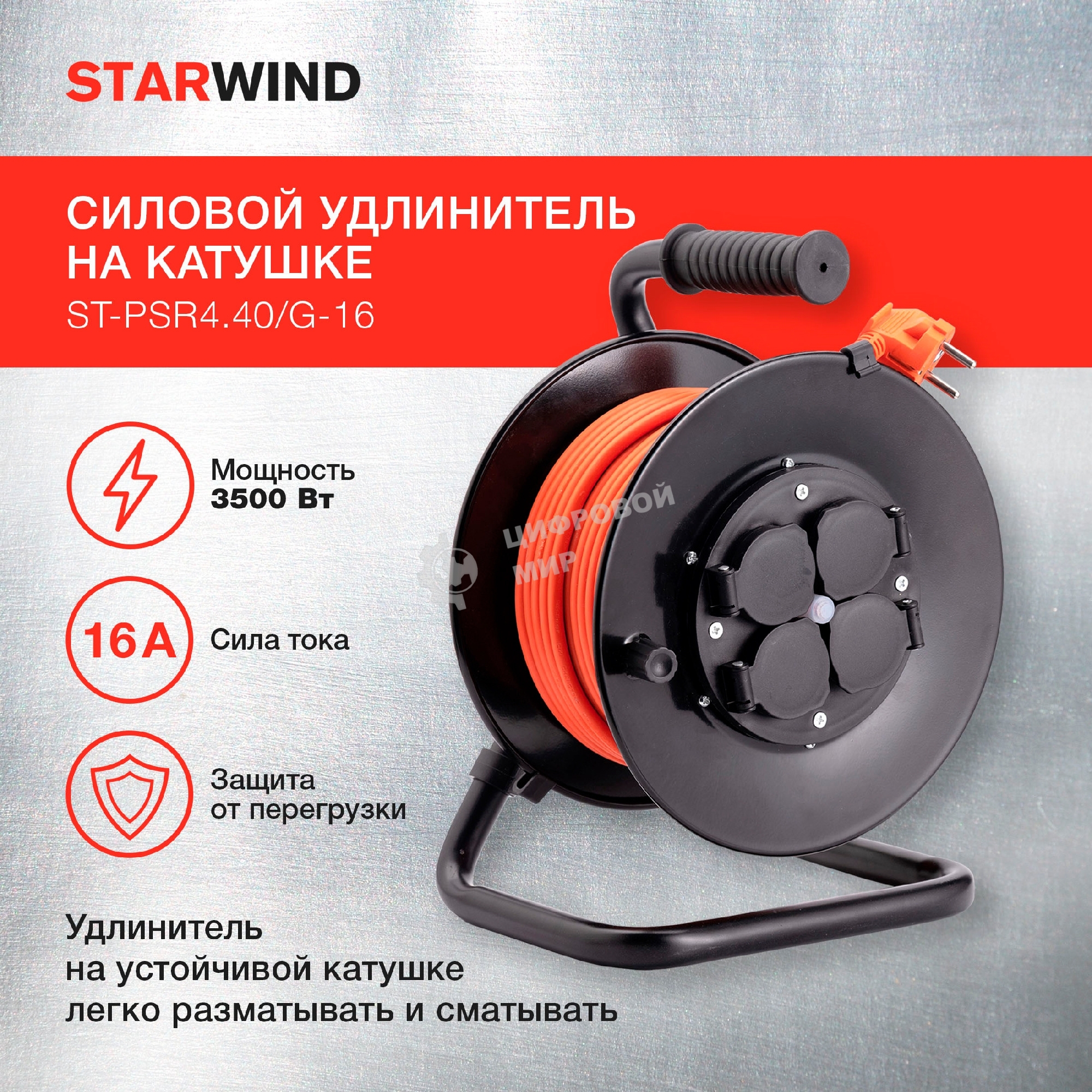 Удлинитель силовой Starwind ST-PSR4.40/G-16 4x4.0 кв.мм 4 розет. 40 м ПВС 16A катушка темно-серый