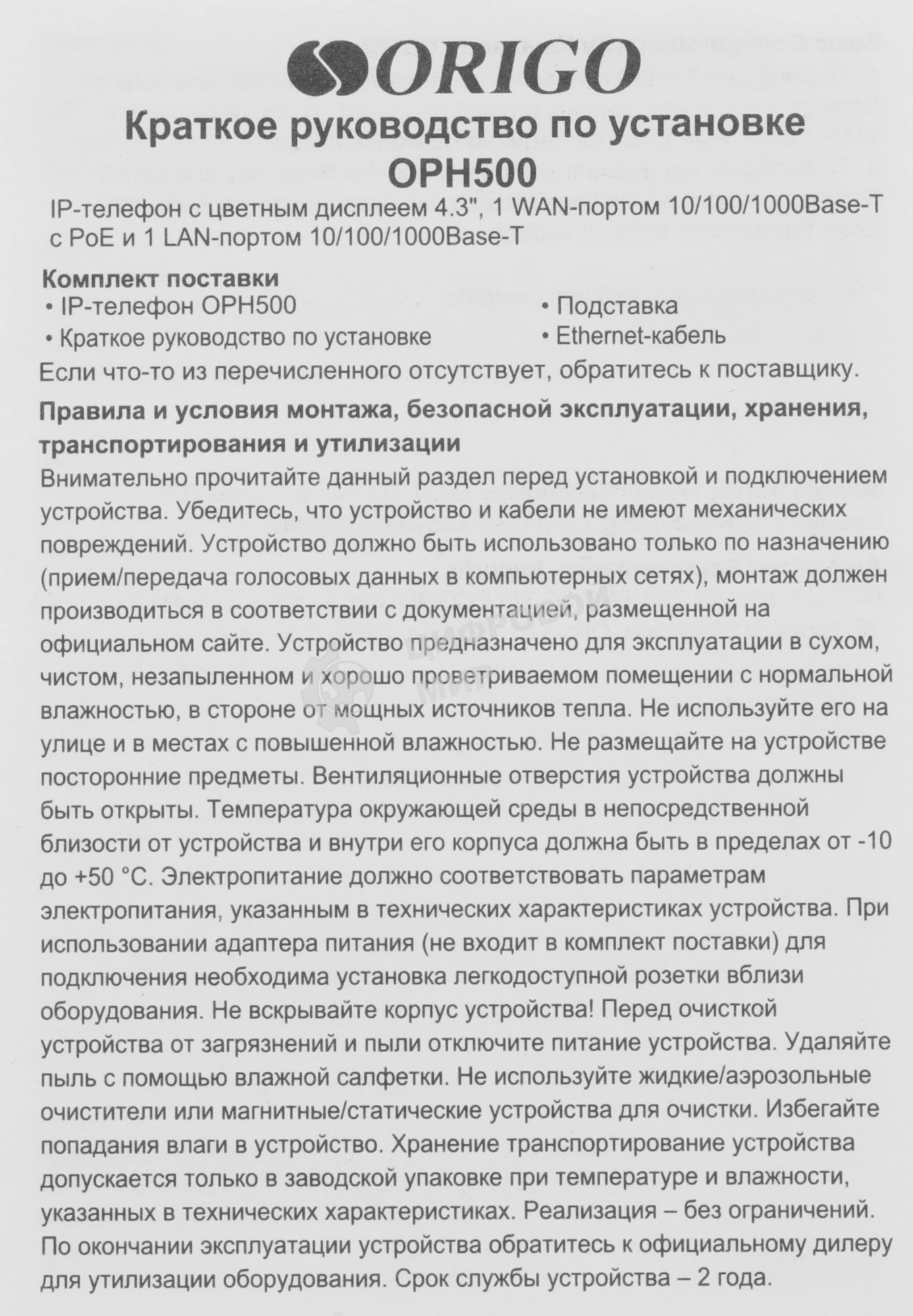 Телефон ORIGO IP-телефон с цветным дисплеем 4.3