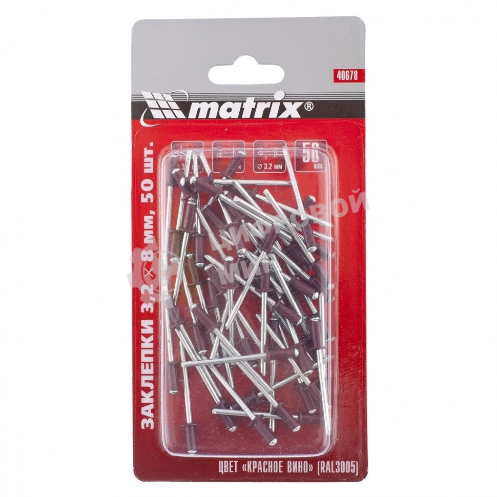 Заклепки Matrix 3,2 х 8 мм RAL 3005 (красное вино), 50 шт.