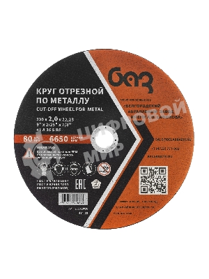 Круг отрезной по металлу, 230 х 2,0 х 22,2 мм (БАЗ) Россия