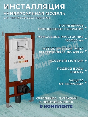 Комплект BAU 6 в 1: инсталляция BAU PRO, унитаз подвесной торнадо Bau Dream Hurricane-2, сиденье дюропласт микролифт, клавиша Hotel, черный матовый