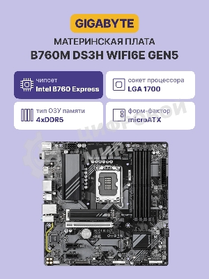 Материнская плата GIGABYTE B760M DS3H WIFI6E GEN5, LGA1700, Intel B760, 4xDDR5, 4xSATA, 2xM.2, 1xPCIe 5.0 x16, DisplayPort, HDMI, 1x2.5Gb LAN, USB Type-C, 3x3.5 мм, 7.1, microATX
