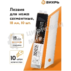 Лезвия для ножа 18 мм (уп. 10 шт) Вихрь 73/10/10/5