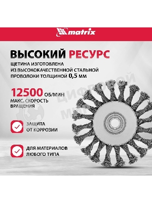Щетка Matrix для УШМ, 125 мм, М14, 