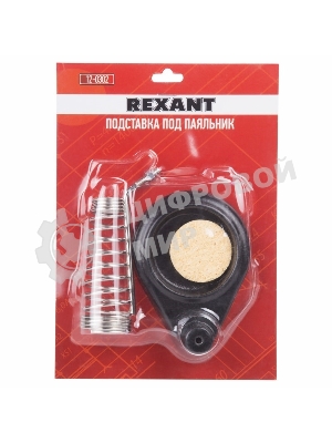 Подставка под паяльник Rexant, чугун, ниша круглая, губка