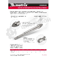 Сверло по керамической плитке и стеклу Matrix, 8 мм, 6-гр хвостовик