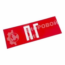 Наклейка для аварийного светильника 