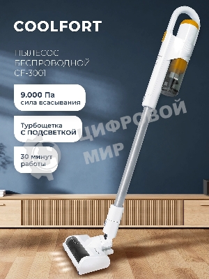 Пылесос вертикальный Coolfort CF-3001 белый, питание от аккумулятора, 150 Вт, уборка сухая, пылесборник 0.5 л, работа от АКБ max 30 мин.
