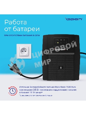 Источник бесперебойного питания Ippon Back Basic 1500 Euro 900Вт 1500ВА черный