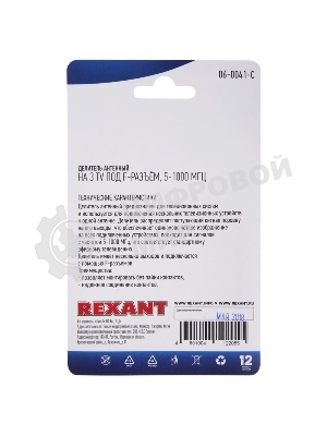 Делитель антенный F-типа Rexant на 3 TV, 5-1000 МГц