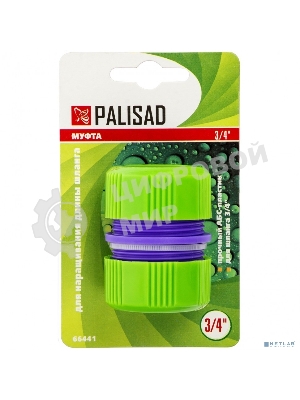 Муфта ремонтная для шланга Palisad, 3/4