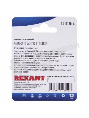 Концевик автомобильный Rexant пластик, угловой, (1шт.)