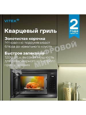 Встраиваемая микроволновая печь Vitek VBMW 2560 BG черный, 25 л, 850 Вт, переключатели - сенсор