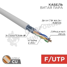 Кабель витая пара Rexant F/UTP, cat.5e, ZH нг(А)-HF, 4х2х0,52мм, 24AWG, INDOOR, SOLID, серый, 305м PRO