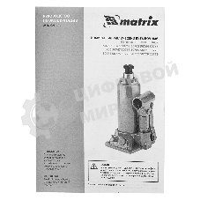 Домкрат гидравлический бутылочный Matrix, 12 т, h подъема 230–465 мм