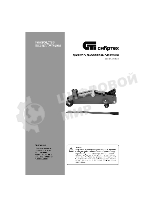 Домкрат гидравлический подкатной Сибртех2 т, 135-320 мм